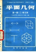 平面几何 第1册 2 练习本