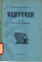 北京市高级小学试用课本 算术 教学参考资料 第4册