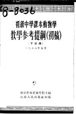 初级中学课本 动物学 教学参考提纲 初稿 下分册