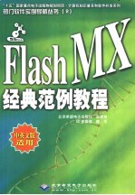 Flash MX经典范例教程 中英文版适用