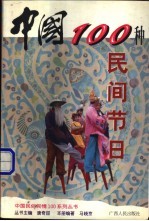 中国100种民间节日