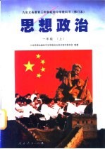 九年义务教育三年制初级中学教科书  思想政治  一年级  上