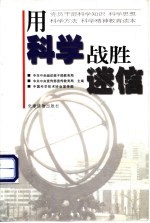 用科学战胜迷信