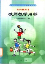 九年义务教育第三年制初级中学教科书 体育与健康 教师教学用书 第3册