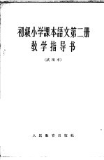 初级小学课本语文第2册教学指导书 试用本