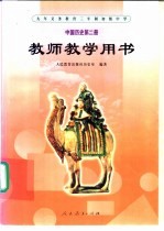 九年义务教育三年制初级中学  中国历史  第2册  教师教学用书