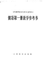 十年制学校初中课本 试用本 俄语第1册教学参考书