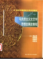 马克思主义文艺学思想发展史教程