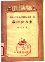 高级中学课本中国经济地理 上 教学参考书 第2分册