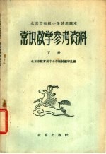 北京市初级小学试用课本 常识 教学参考资料 下