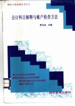 会计科目解释与帐户检查方法