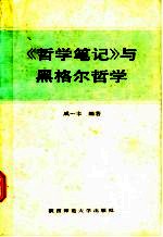 《哲学笔记》与黑格尔哲学