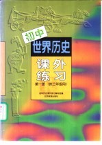 初中世界历史 课外练习 第1册 供三年级用