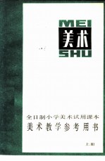 全日制小学美术试用课本 美术教学参考用书 上