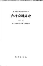 北京市农民业余学校课本 农村应用算术 试用本