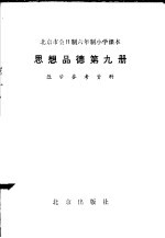 北京市全日制六年制小学课本思想品德第9册教学参考资料