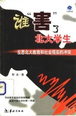 谁“害”了北大学生 反思北大教育与社会现实的冲突