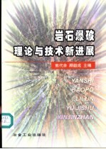 岩石爆破理论与技术新进展