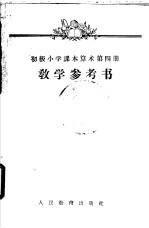 算术 第4册 教学参考书