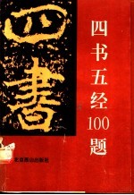 四书五经100题