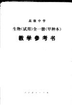 高级中学  生物  甲种本  教学参考书  试用