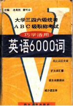 英语6000词 巧学活用