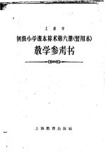 上海市初级小学课本算术第6册教学参考书 暂用本