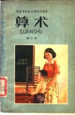 北京市初级小学试用课本 算术 第3册