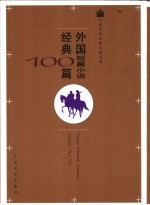 外国短篇小说经典100篇