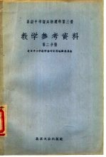 高级中学课本 物理学 第3册 教学参考资料 第2分册