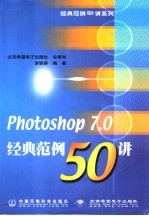 Photoshop 7.0经典范例50讲