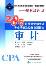 2006年注册会计师考试考点精讲及经典自测题库 审计