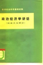 哲学社会科学基础读物 政治经济学讲话 （社会主义部分）