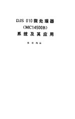 DJS—010微处理器系统及其应用（NC14500B）