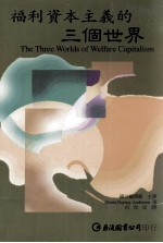 福利资本主义的三个世界=The Three Worlds of Welfare Capitalism