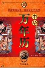 中华万年历（第一卷）