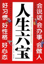 人生六宝 好习惯 好习惯 好心态 会说话 会办事 会做人