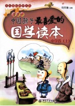 中国孩子最喜爱的国学读本 漫画版 中学卷 上