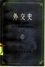 外交史 （1919—1978）（上）