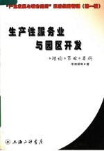 “生产发展与城市经济”政府管理战略 第一辑 生产性服务业与园区开发：理论·策略·案例