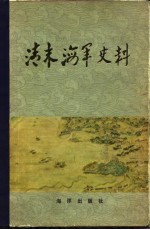 清末海军史料