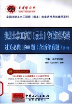 注册土木工程师（岩土）专业知识考试过关必做1500题 含历年真题