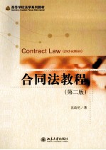 合同法教程 第2版=CONTRACT LAW 2ND EDITION