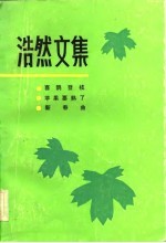 浩然文集·1·喜鹊登枝·苹果要熟了·新春曲