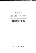 高级中学  地理  （上册）  （必修）  教学参考书