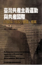 台湾共产主义运动与共产国际（1924-1932）研究·档案