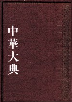 中华大典 法律典 法律理论分典 4