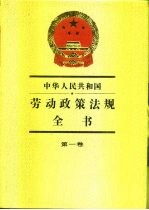 中华人民共和国 劳动政策法规全书 第一卷