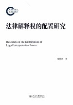 法律解释权的配置研究－RESERCH ON THE DISTRIBUTION OF LEGAL INTERPRETATION POWER