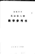 初级中学 英语 第六册 教学参考书